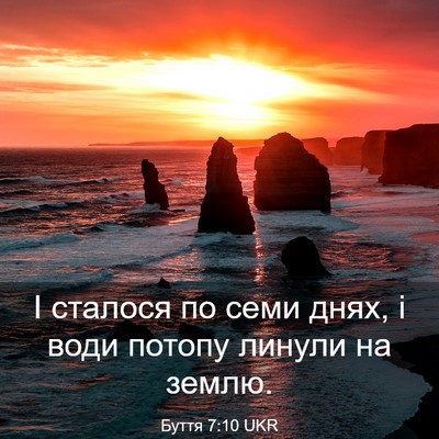 Picture 03 - Буття 7:10 UKR - І сталося по семи днях, і - Bible Verse Picture