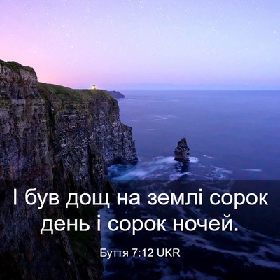 Picture 03 - Буття 7:12 UKR - І був дощ на землі сорок - Bible Verse Picture