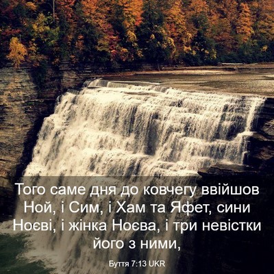 Picture 03 - Буття 7:13 UKR - Того саме дня до ковчегу - Bible Verse Picture