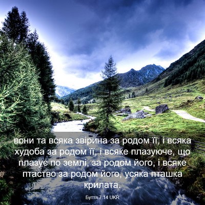 Picture 03 - Буття 7:14 UKR - вони та всяка звірина за - Bible Verse Picture