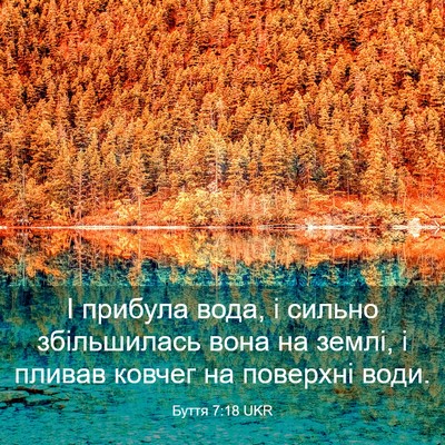 Picture 03 - Буття 7:18 UKR - І прибула вода, і сильно - Bible Verse Picture