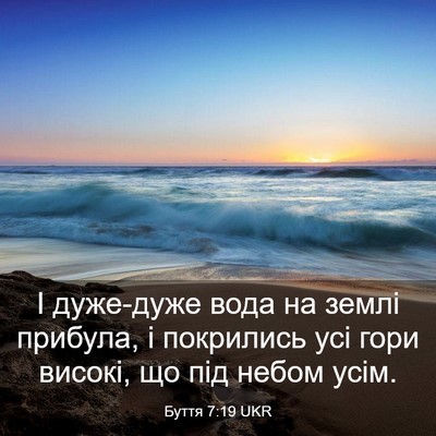 Picture 03 - Буття 7:19 UKR - І дуже-дуже вода на землі - Bible Verse Picture