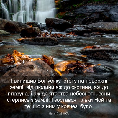 Picture 03 - Буття 7:23 UKR - І винищив Бог усяку істоту - Bible Verse Picture