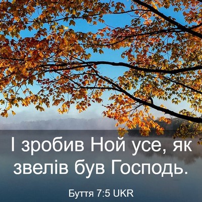 Picture 03 - Буття 7:5 UKR - І зробив Ной усе, як звелів - Bible Verse Picture