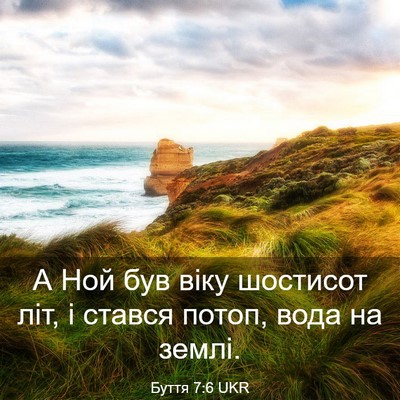 Picture 03 - Буття 7:6 UKR - А Ной був віку шостисот - Bible Verse Picture