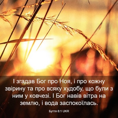 Picture 03 - Буття 8:1 UKR - І згадав Бог про Ноя, і про - Bible Verse Picture