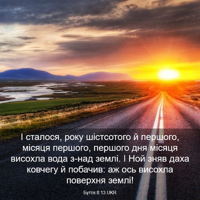 Picture 03 - Буття 8:13 UKR - І сталося, року шістсотого - Bible Verse Picture