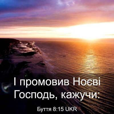 Picture 03 - Буття 8:15 UKR - І промовив Ноєві Господь, - Bible Verse Picture
