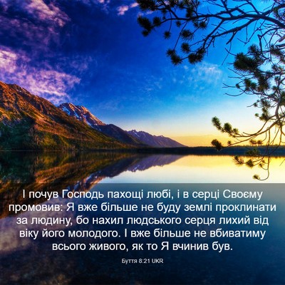 Picture 03 - Буття 8:21 UKR - І почув Господь пахощі - Bible Verse Picture