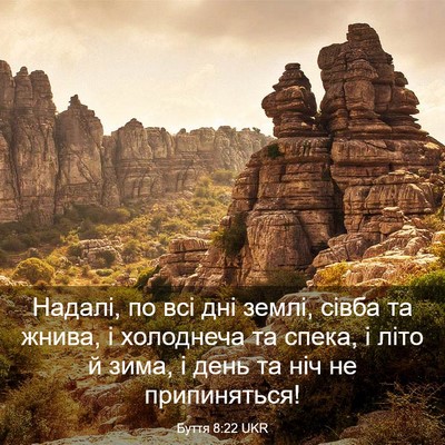 Picture 03 - Буття 8:22 UKR - Надалі, по всі дні землі, - Bible Verse Picture