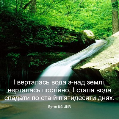 Picture 03 - Буття 8:3 UKR - І верталась вода з-над - Bible Verse Picture