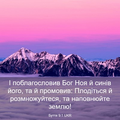 Picture 03 - Буття 9:1 UKR - І поблагословив Бог Ноя й - Bible Verse Picture