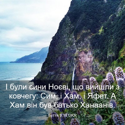 Picture 03 - Буття 9:18 UKR - І були сини Ноєві, що - Bible Verse Picture
