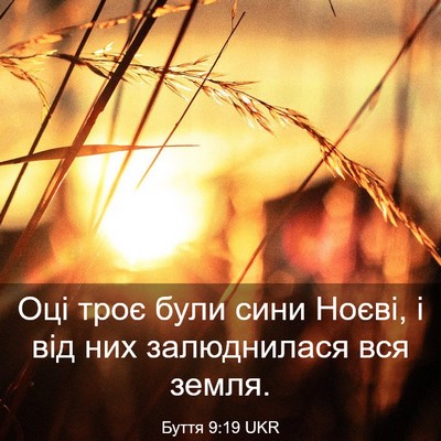 Picture 03 - Буття 9:19 UKR - Оці троє були сини Ноєві, і - Bible Verse Picture
