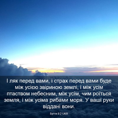 Picture 03 - Буття 9:2 UKR - І ляк перед вами, і страх - Bible Verse Picture