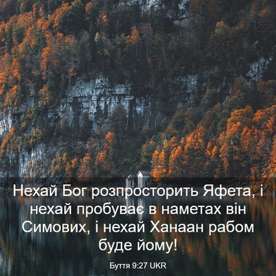 Picture 03 - Буття 9:27 UKR - Нехай Бог розпросторить - Bible Verse Picture