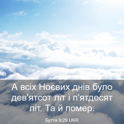 Picture 03 - Буття 9:29 UKR - А всіх Ноєвих днів було - Bible Verse Picture