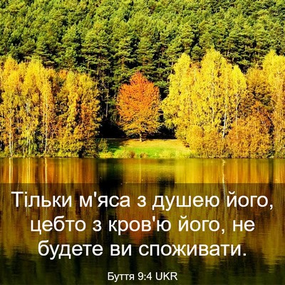 Picture 03 - Буття 9:4 UKR - Тільки м'яса з душею його, - Bible Verse Picture