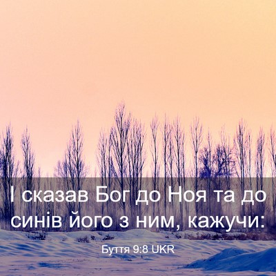 Picture 03 - Буття 9:8 UKR - І сказав Бог до Ноя та до - Bible Verse Picture