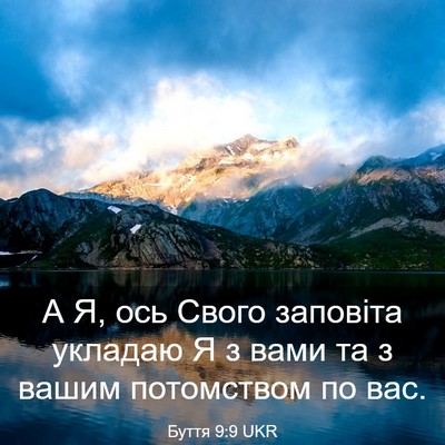 Picture 03 - Буття 9:9 UKR - А Я, ось Свого заповіта - Bible Verse Picture