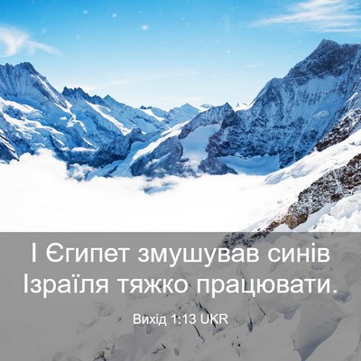 Picture 03 - Вихід 1:13 UKR - І Єгипет змушував синів - Bible Verse Picture