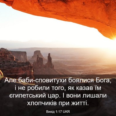 Picture 03 - Вихід 1:17 UKR - Але баби-сповитухи боялися - Bible Verse Picture