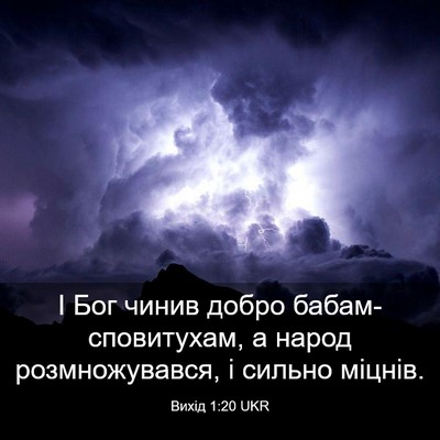 Picture 03 - Вихід 1:20 UKR - І Бог чинив добро - Bible Verse Picture
