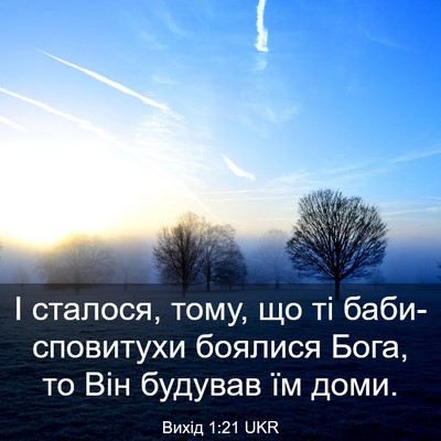 Picture 03 - Вихід 1:21 UKR - І сталося, тому, що ті - Bible Verse Picture