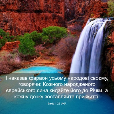 Picture 03 - Вихід 1:22 UKR - І наказав фараон усьому - Bible Verse Picture