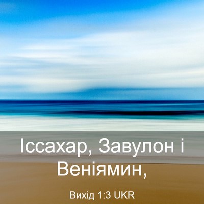 Picture 03 - Вихід 1:3 UKR - Іссахар, Завулон і - Bible Verse Picture