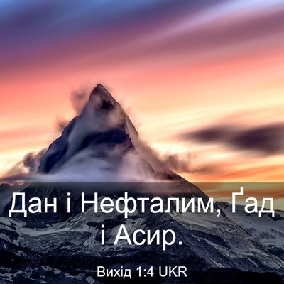 Picture 03 - Вихід 1:4 UKR - Дан і Нефталим, Ґад і - Bible Verse Picture