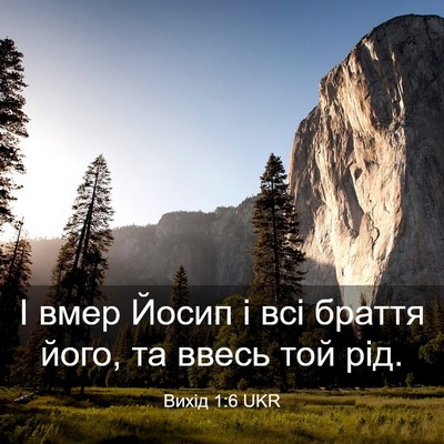 Picture 03 - Вихід 1:6 UKR - І вмер Йосип і всі браття - Bible Verse Picture