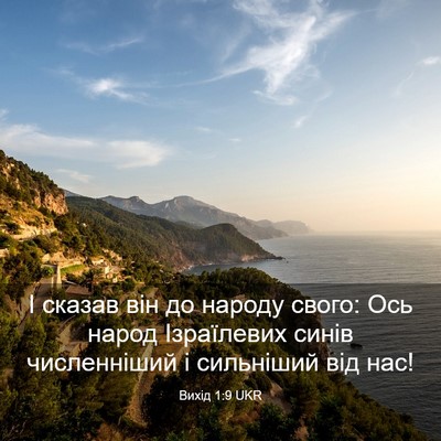 Picture 03 - Вихід 1:9 UKR - І сказав він до народу - Bible Verse Picture