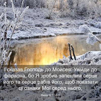 Picture 03 - Вихід 10:1 UKR - І сказав Господь до Мойсея: - Bible Verse Picture