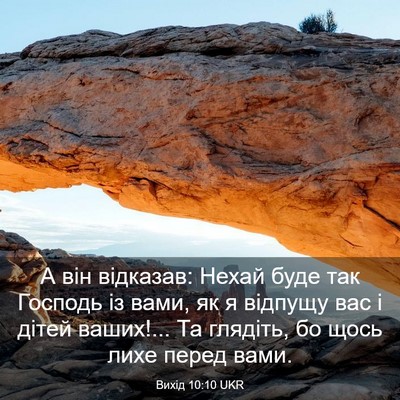 Picture 03 - Вихід 10:10 UKR - А він відказав: Нехай буде - Bible Verse Picture