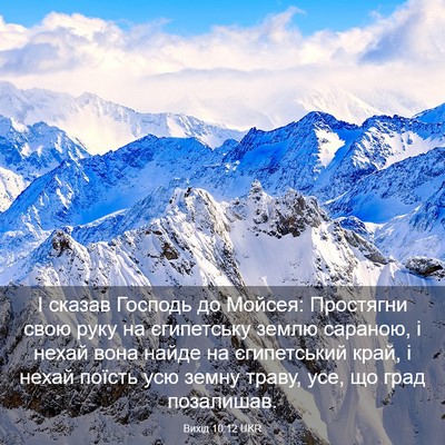 Picture 03 - Вихід 10:12 UKR - І сказав Господь до Мойсея: - Bible Verse Picture