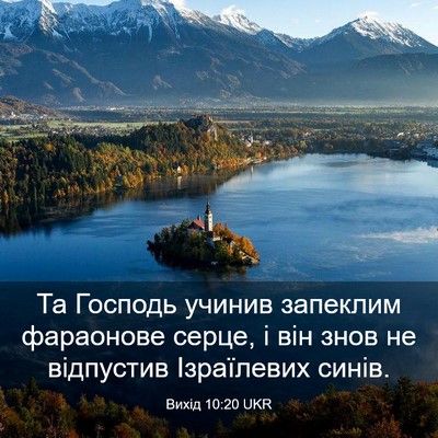 Picture 03 - Вихід 10:20 UKR - Та Господь учинив запеклим - Bible Verse Picture