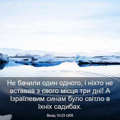 Picture 03 - Вихід 10:23 UKR - Не бачили один одного, і - Bible Verse Picture