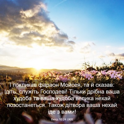 Picture 03 - Вихід 10:24 UKR - І покликав фараон Мойсея, - Bible Verse Picture