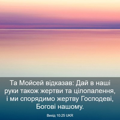 Picture 03 - Вихід 10:25 UKR - Та Мойсей відказав: Дай в - Bible Verse Picture