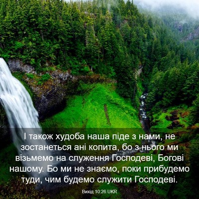 Picture 03 - Вихід 10:26 UKR - І також худоба наша піде з - Bible Verse Picture