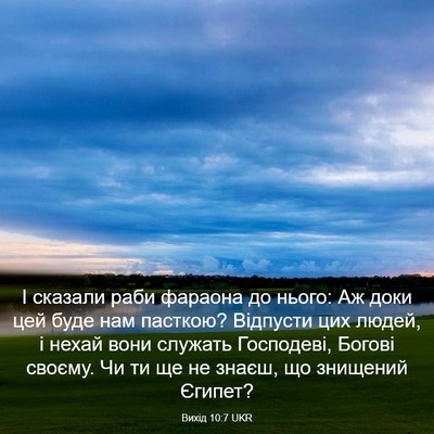 Picture 03 - Вихід 10:7 UKR - І сказали раби фараона до - Bible Verse Picture