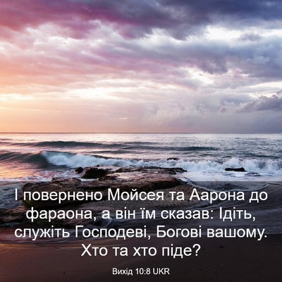 Picture 03 - Вихід 10:8 UKR - І повернено Мойсея та - Bible Verse Picture