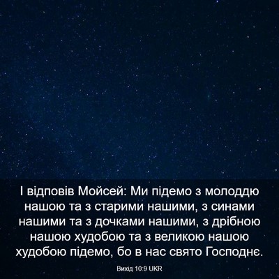 Picture 03 - Вихід 10:9 UKR - І відповів Мойсей: Ми - Bible Verse Picture