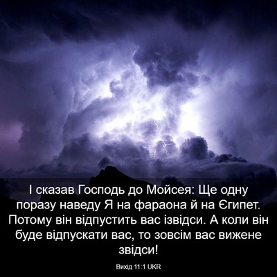 Picture 03 - Вихід 11:1 UKR - І сказав Господь до Мойсея: - Bible Verse Picture