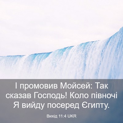 Picture 03 - Вихід 11:4 UKR - І промовив Мойсей: Так - Bible Verse Picture