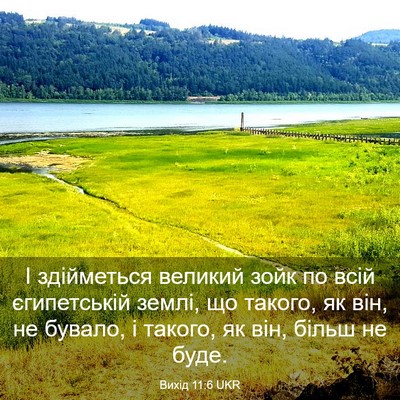Picture 03 - Вихід 11:6 UKR - І здійметься великий зойк - Bible Verse Picture