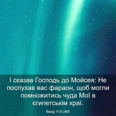Picture 03 - Вихід 11:9 UKR - І сказав Господь до Мойсея: - Bible Verse Picture