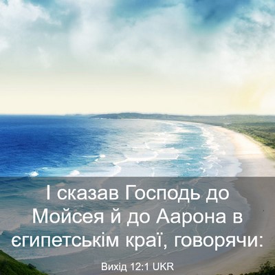 Picture 03 - Вихід 12:1 UKR - І сказав Господь до Мойсея - Bible Verse Picture