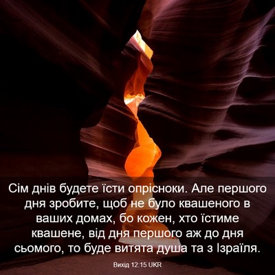 Picture 03 - Вихід 12:15 UKR - Сім днів будете їсти - Bible Verse Picture